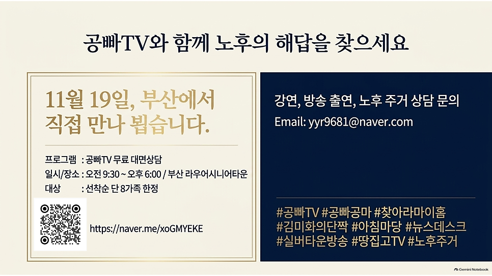 공빠TV와 함께 노후의 해답을 찾으세요: 부산 무료 대면상담 안내