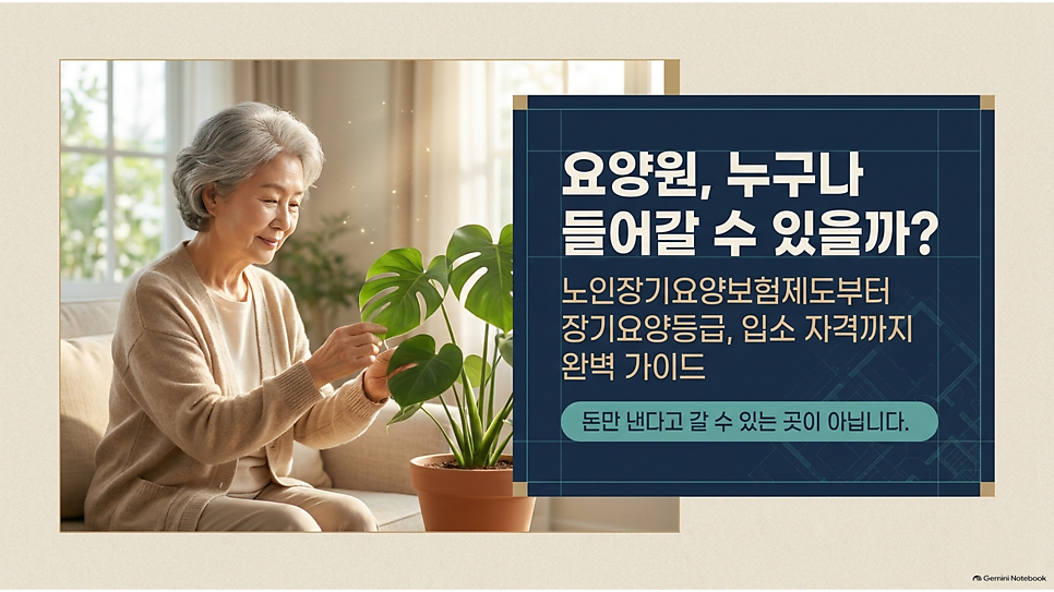 요양원, 누구나 들어갈 수 있을까? 노인장기요양보험제도부터 입소 자격까지 완벽 가이드