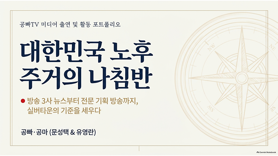 대한민국 노후 주거의 나침반, 공빠TV 미디어 출연 및 활동 포트폴리오