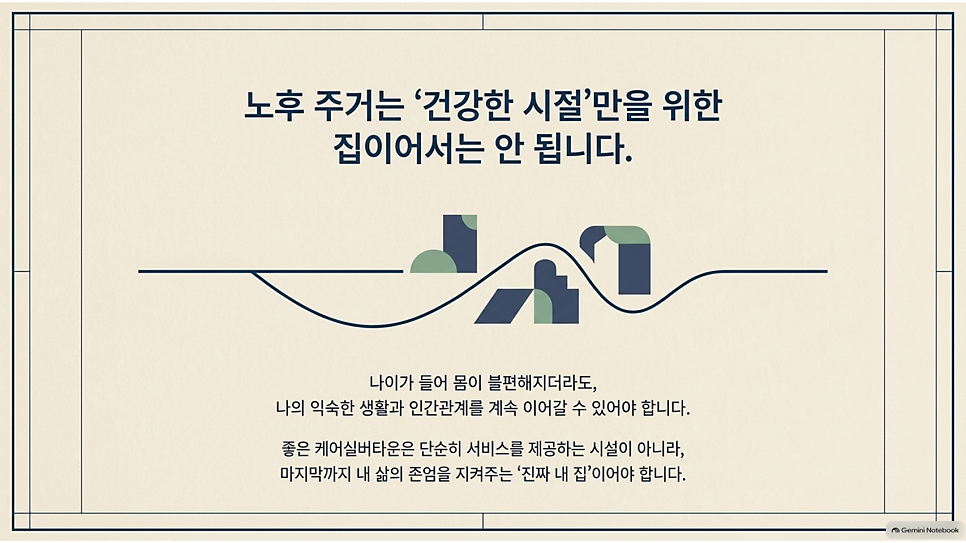 노후 주거는 건강한 시절만을 위한 집이어서는 안 됩니다