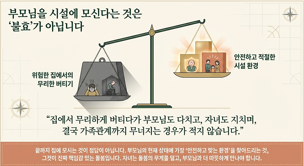 부모님을 시설에 모신다는 것은 불효가 아닙니다