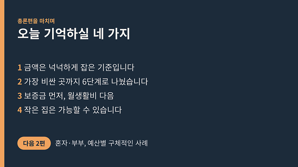 오늘 기억하실 네 가지: 실버타운 비용 총론 정리