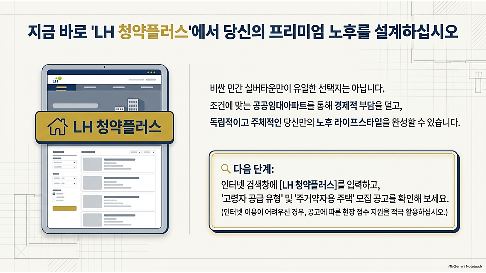 지금 바로 LH 청약플러스에서 당신의 프리미엄 노후를 설계하십시오