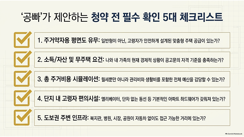 공빠가 제안하는 청약 전 필수 확인 5대 체크리스트