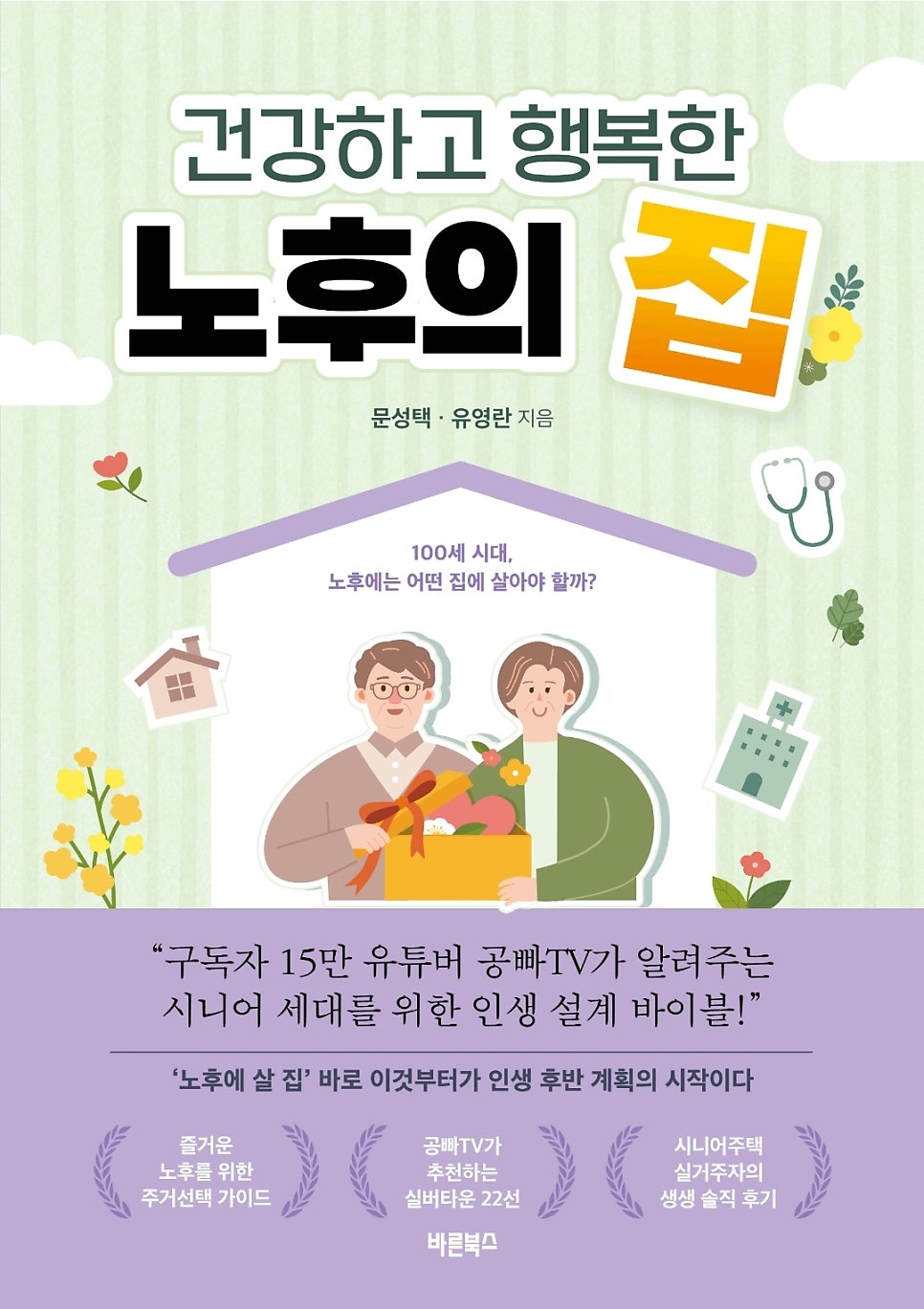 문성택·유영란의 책 건강하고 행복한 노후의 집 표지