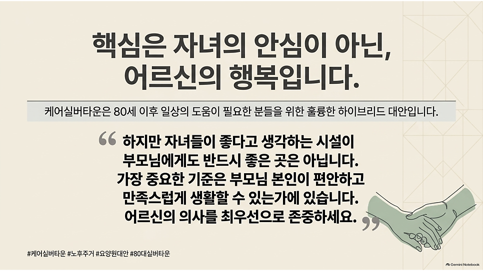 핵심은 자녀의 안심이 아닌, 어르신의 행복입니다