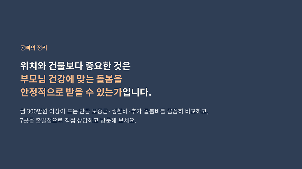 공빠의 정리: 위치와 건물보다 중요한 것은 부모님 건강에 맞는 돌봄