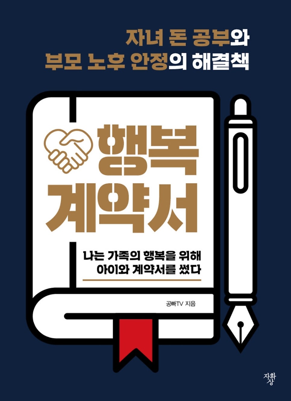공빠TV의 책 행복 계약서 표지