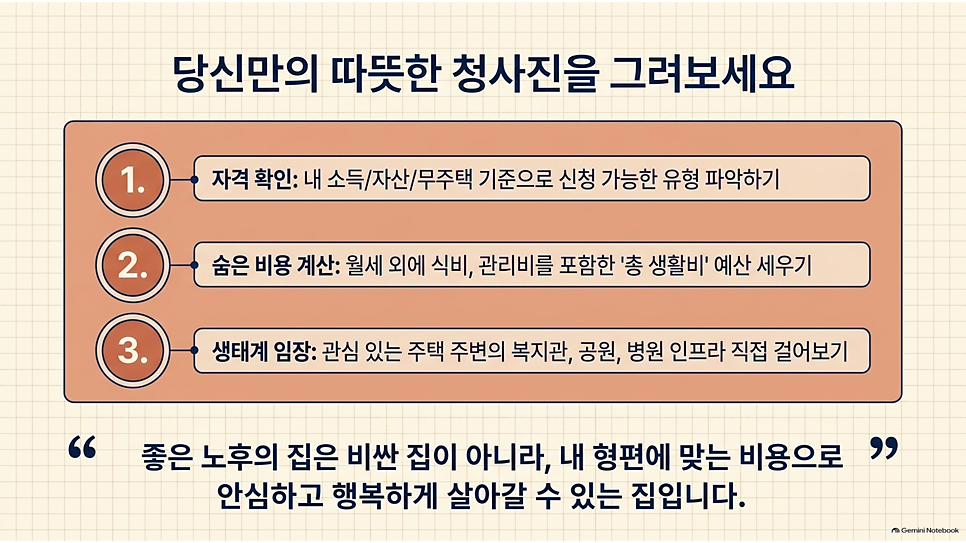 당신만의 따뜻한 청사진을 그려보세요: 자격 확인·숨은 비용 계산·생태계 임장