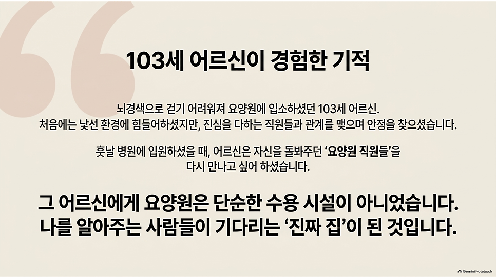 103세 어르신이 경험한 기적