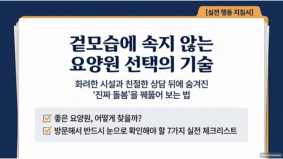 겉모습에 속지 않는 요양원 선택의 기술