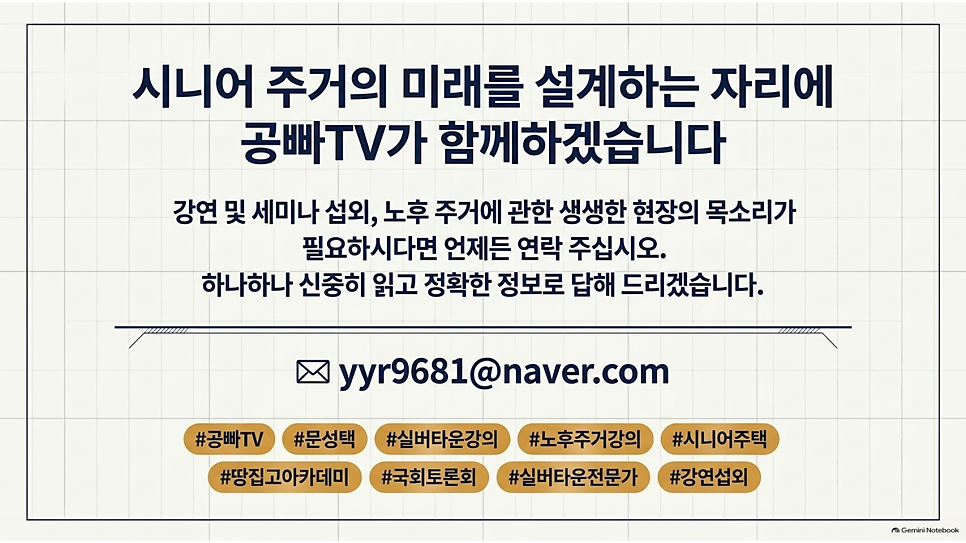 시니어 주거의 미래를 설계하는 자리에 공빠TV가 함께하겠습니다