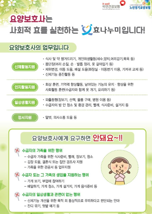 요양보호사는 사회적 효를 실천하는 효나누미입니다! 업무와 요구하면 안 되는 일