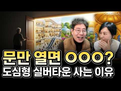 문만 열면 ㅇㅇㅇ?! 도심형 실버타운에 사는 이유 (VL 브이엘 르웨스트)